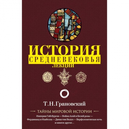 Всемирная история, книга История Средневековья. Лекции