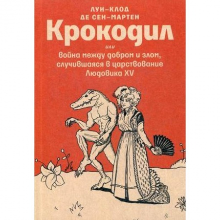 Классика, современная литература, книга Крокодил или война между добром и злом, случившаяся в царствование Людовика XV