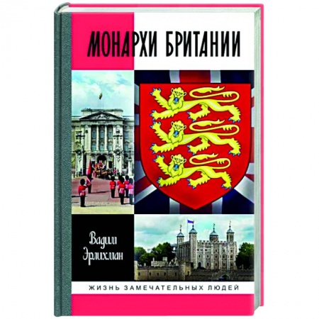 Мемуары, биографии, книга Монархи Британии