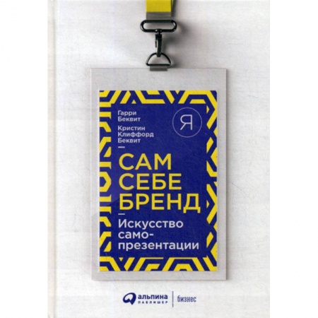 Общественные и гуманитарные науки, книга Сам себе бренд