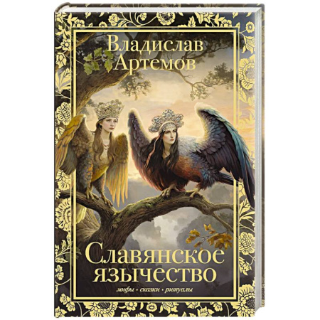 Классика, современная литература, книга Славянское язычество