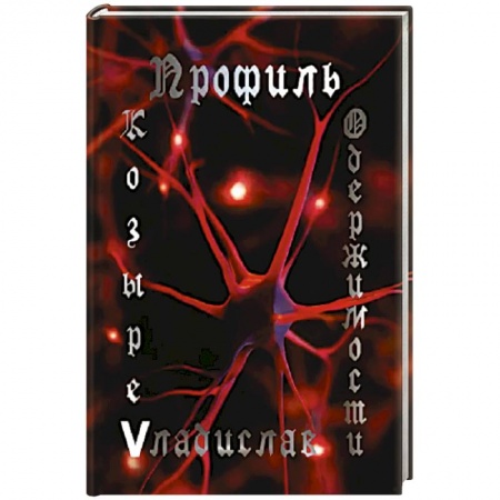 Книги, книга Профиль одержимости