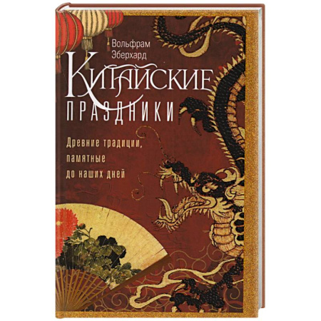 Всемирная история, книга Китайские праздники. Древние традиции, памятные до наших дней