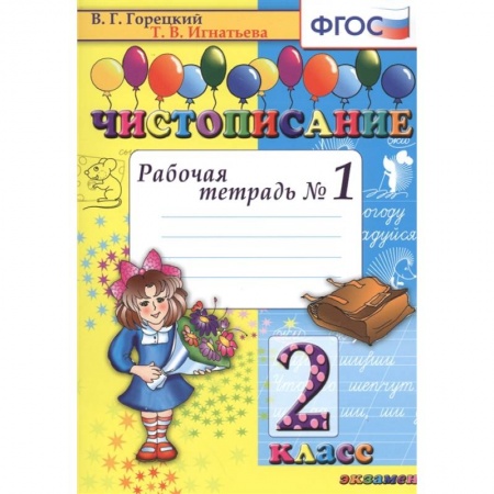 Школьникам и абитуриентам, книга Чистописание. 2 класс. Рабочая тетрадь №1. ФГОС