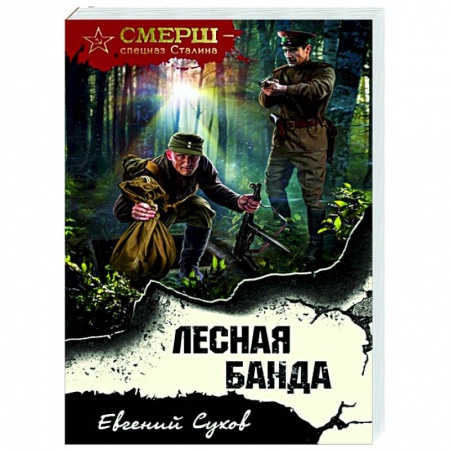 Детективы, триллеры, книга Лесная банда