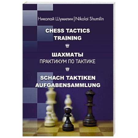 Спорт. Фитнес, книга Шахматы. Практикум по тактике