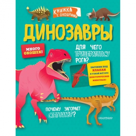 Познавательная литература, книга Динозавры