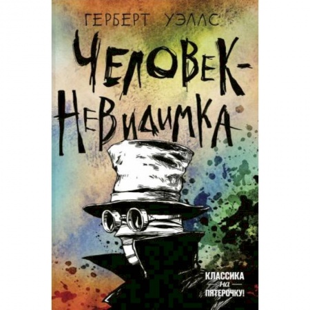 Классика, современная литература, книга Человек-невидимка
