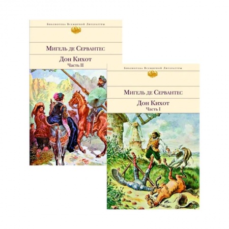 Классика, современная литература, книга Дон Кихот (комплект из 2 книг)