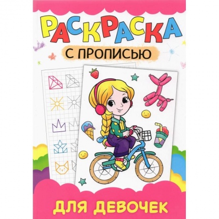 Досуг, творчество и кулинария, книга Раскраска с прописью. Для девочек