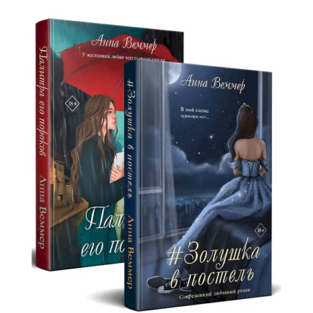 Любовный роман, книга Комплект из 2-х книг: #Золушка в постель + Палитра его пороков