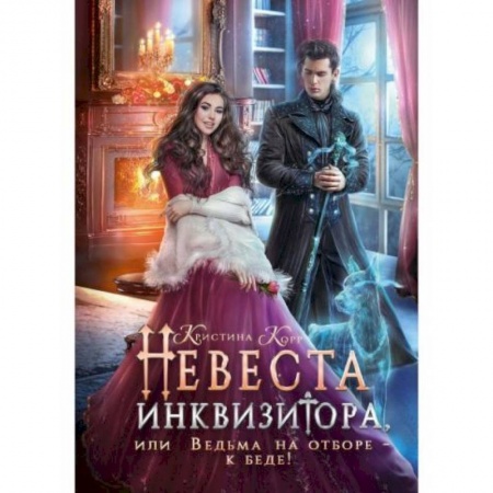Фантастика, фэнтези, книга Невеста инквизитора, или Ведьма на отборе - к беде!