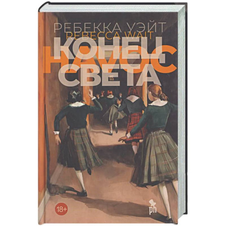 Классика, современная литература, книга Конец света