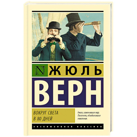 Классика, современная литература, книга Вокруг света в 80 дней