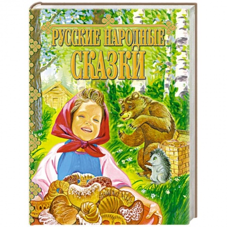 Сказки, книга Русские народные сказки