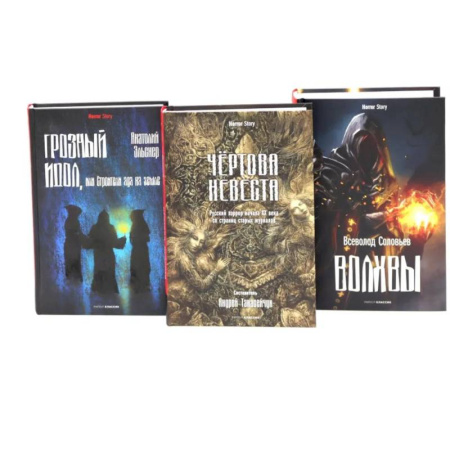 Фантастика, фэнтези, книга Чертова невеста. Русский хоррор начала ХХ века со страниц старых журналов. Грозный идол, или Строители ада на земле. Волхвы (комплект из 3-х книг)