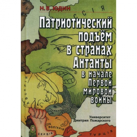 История войн, книга Патриотический подъём в странах Антанты в начале Первой мировой войны