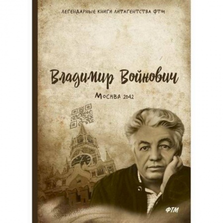 Классика, современная литература, книга Москва 2042