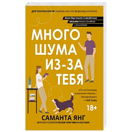Классика, современная литература, книга Много шума из-за тебя