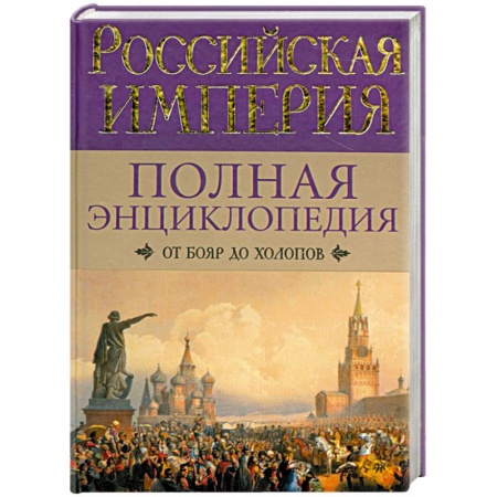 Книги, книга Российская империя. От бояр до холопов