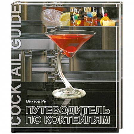Книги, книга Путеводитель по коктейлям