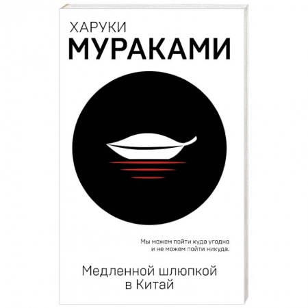 Классика, современная литература, книга Медленной шлюпкой в Китай