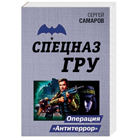 Детективы, триллеры, книга Операция 'Антитеррор'