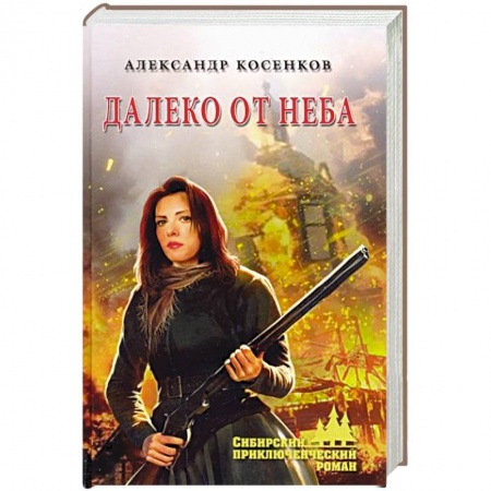 Классика, современная литература, книга Далеко от неба