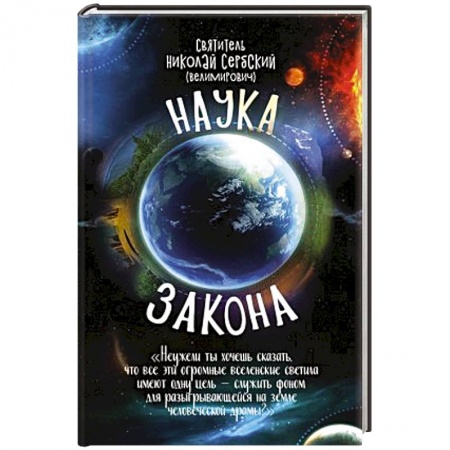 Православие, книга Наука закона (номология )