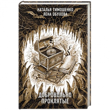 Фантастика, фэнтези, книга Добровольно проклятые