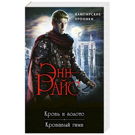 Фантастика, фэнтези, книга Вампирские Хроники: Кровь и золото. Кровавый гимн