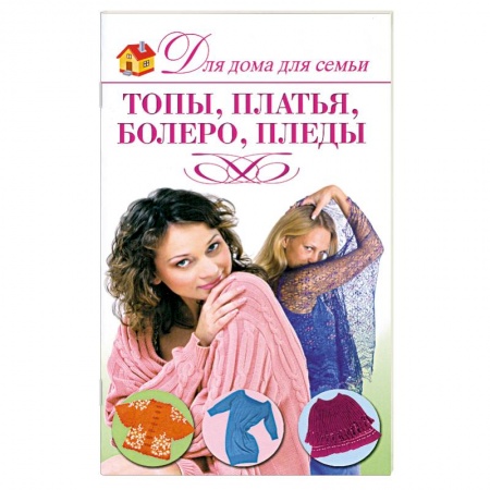 Книги, книга Топы, платья, болеро, пледы