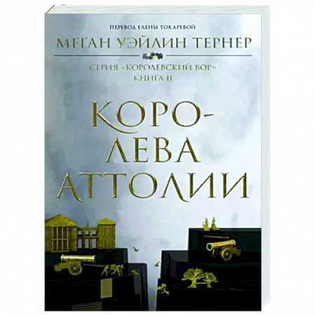Фантастика, фэнтези, книга Королева Аттолии