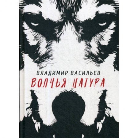 Фантастика, фэнтези, книга Волчья натура