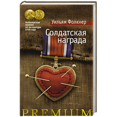 Историческая художественная проза, книга Солдатская награда