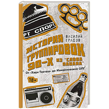 Настоящая история группировок 90-х из 'Слова пацана': от 'Хади Такташ' до Измайловской ОПГ Настоящая история группировок 90-х из 'Слова пацана': от 'Хади Такташ' до Измайловской ОПГ