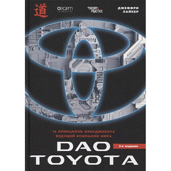 Дао Toyota. 14 принципов менеджмента ведущей компании мира Дао Toyota. 14 принципов менеджмента ведущей компании мира