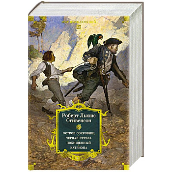 Остров Сокровищ.Черная стрела.Похищенный.Катриона Остров Сокровищ.Черная стрела.Похищенный.Катриона