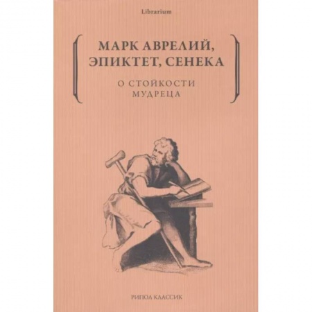 Общественные и гуманитарные науки, книга О стойкости мудреца