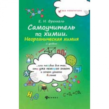 Школьникам и абитуриентам, книга Самоучитель по химии. Неорганическая химия. 2 уровень