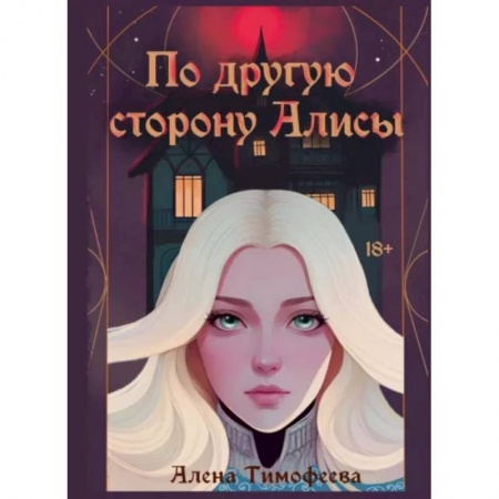 Фантастика, фэнтези, книга По другую сторону Алисы