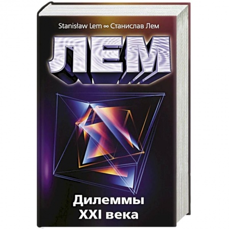 Общественные и гуманитарные науки, книга Дилеммы XXI века