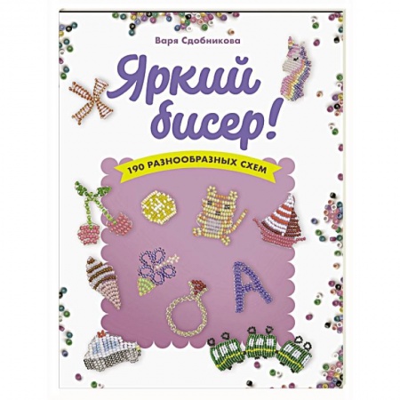 книга Яркий бисер с доставкой по Франции Рукоделие. Творчество, книга Яркий бисер