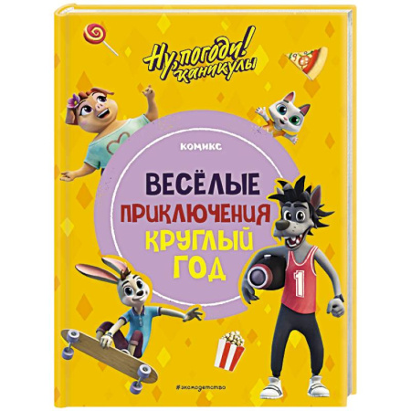 Досуг, творчество и кулинария, книга Ну, погоди! Каникулы. Весёлые приключения круглый год