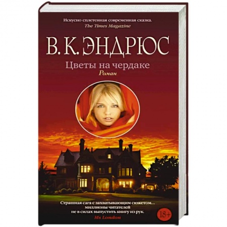 Классика, современная литература, книга Цветы на чердаке