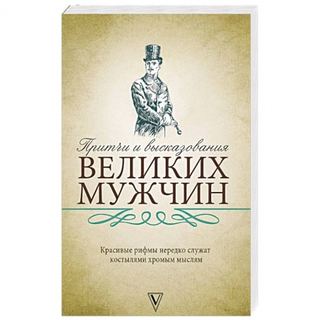 Развлечения. Праздники. Юмор, книга Притчи и высказывания великих мужчин