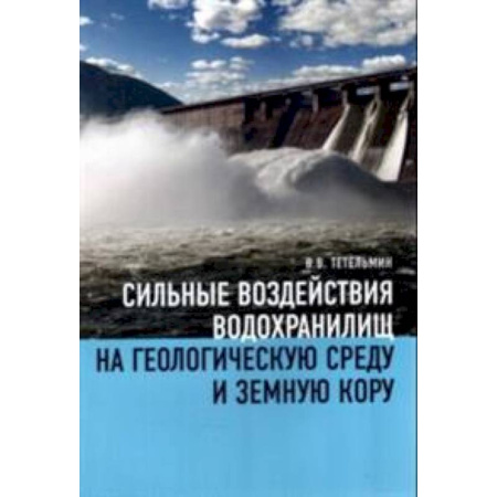Книги, книга Сильные воздействия водохранилищ на геологическую среду среду и земную кору