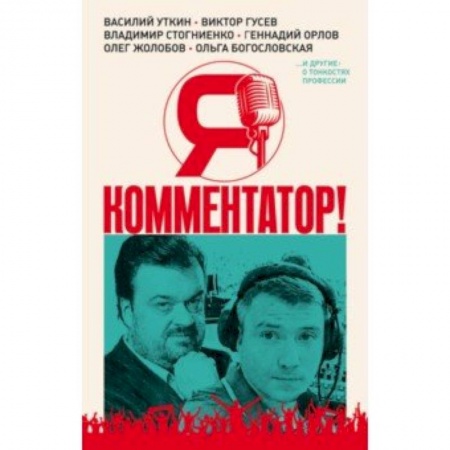 Спорт. Фитнес, книга Я - комментатор! Василий Уткин, Виктор Гусев, Владимир Стогниенко, Геннадий Орлов и др. о тонкостях