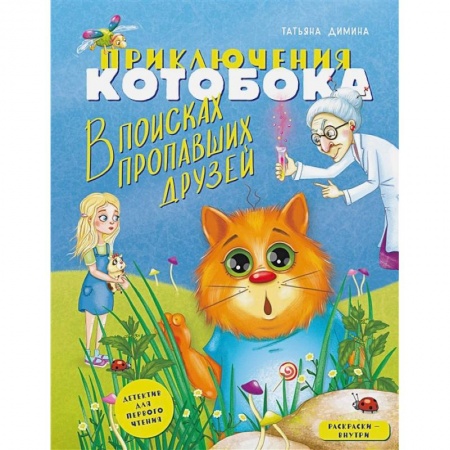 Сказки, книга Приключения Котобока. В поисках пропавших друзей