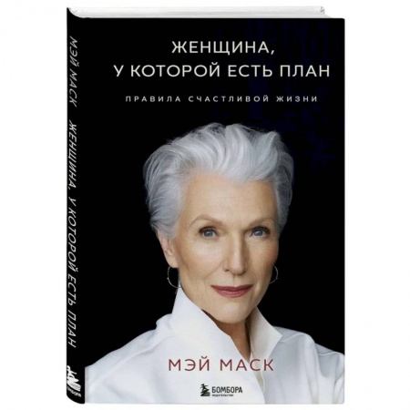 Общественные и гуманитарные науки, книга Женщина, у которой есть план. Правила счастливой жизни